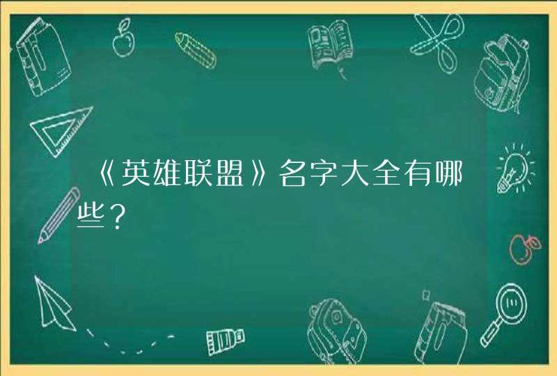 《英雄联盟》名字大全有哪些？,第1张