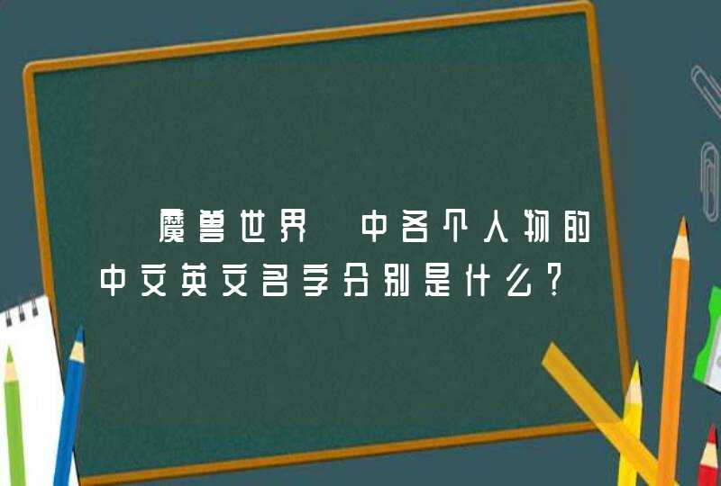 《魔兽世界》中各个人物的中文英文名字分别是什么？,第1张