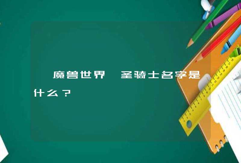 《魔兽世界》圣骑士名字是什么？,第1张