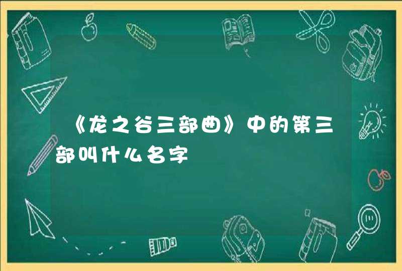 《龙之谷三部曲》中的第三部叫什么名字,第1张