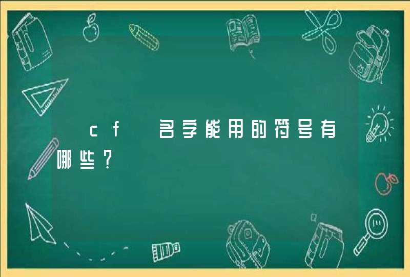 《cf》名字能用的符号有哪些？,第1张