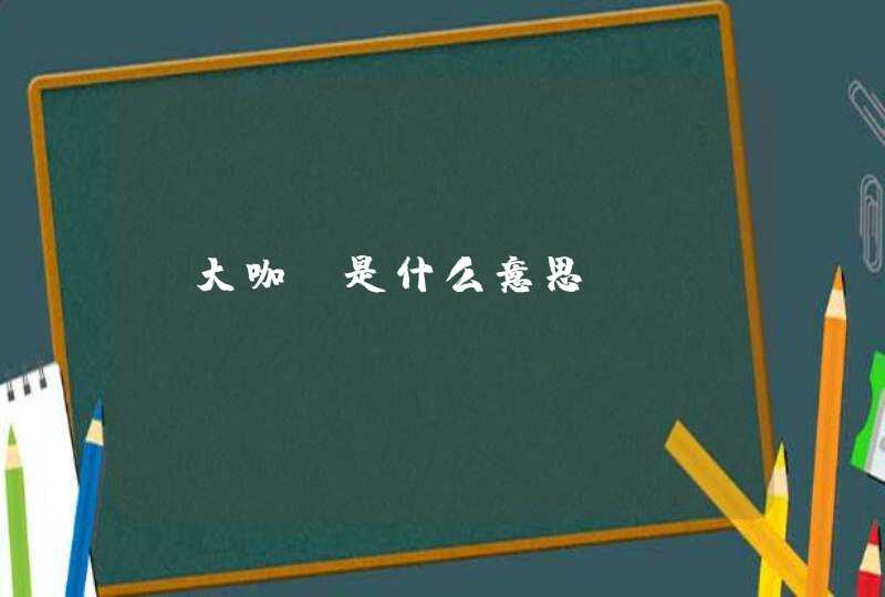 【大咖】是什么意思,第1张