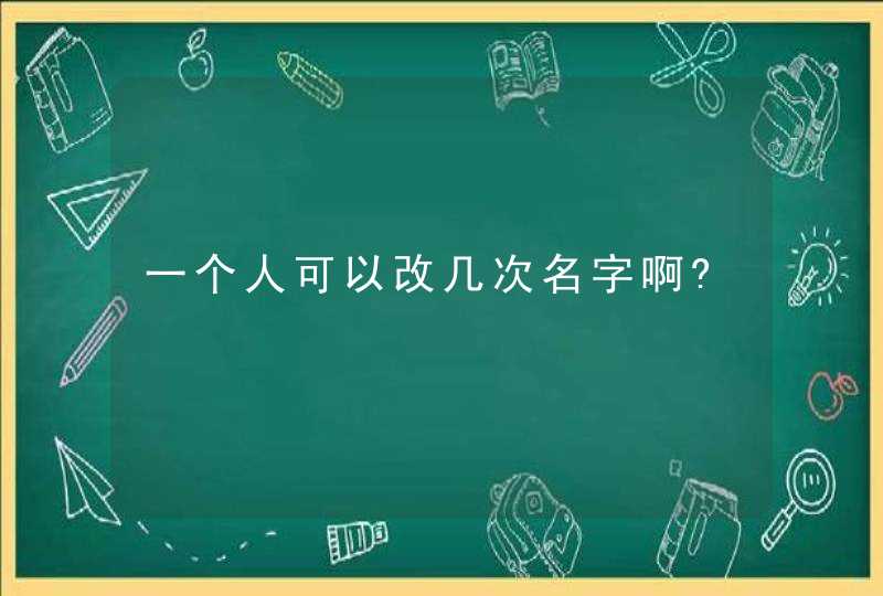 一个人可以改几次名字啊?,第1张