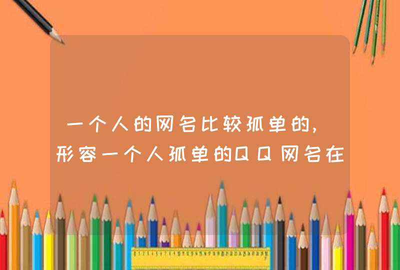 一个人的网名比较孤单的,形容一个人孤单的QQ网名在角落里,第1张