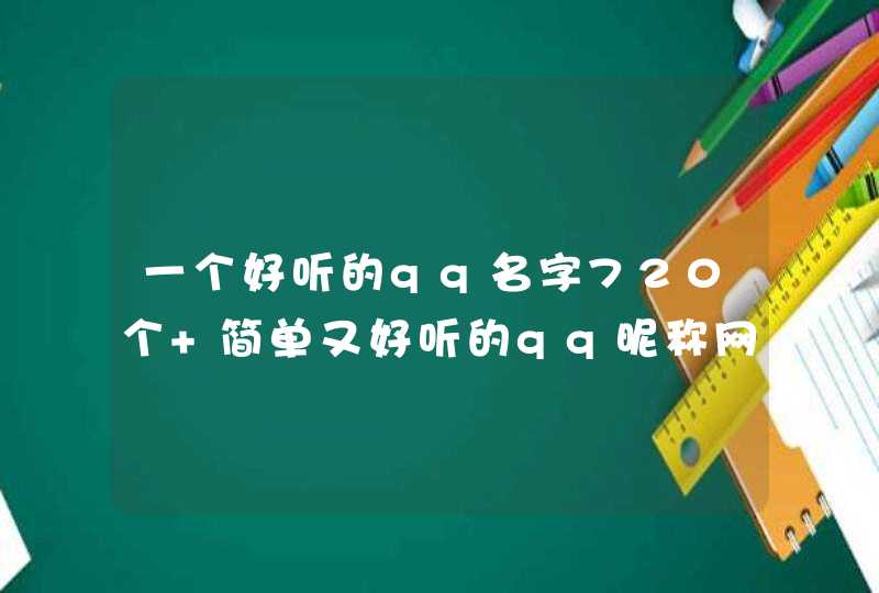 一个好听的qq名字720个 简单又好听的qq昵称网名推荐,第1张