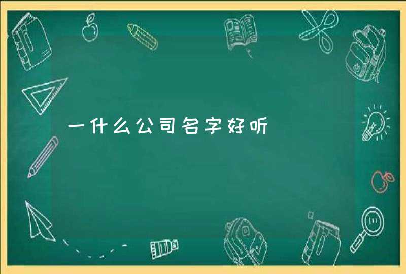 一什么公司名字好听,第1张