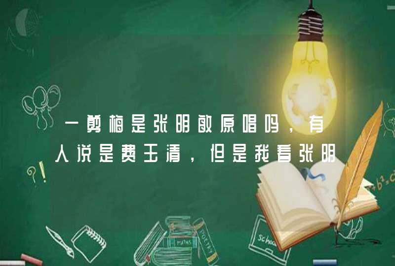 一剪梅是张明敏原唱吗，有人说是费玉清，但是我看张明敏专辑是1982年1月1日出的，就包含一剪梅,第1张