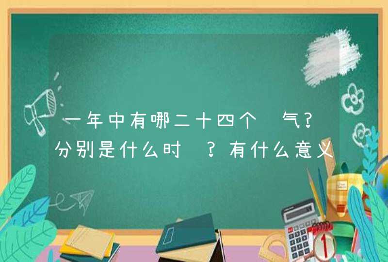 一年中有哪二十四个节气?分别是什么时间?有什么意义?,第1张