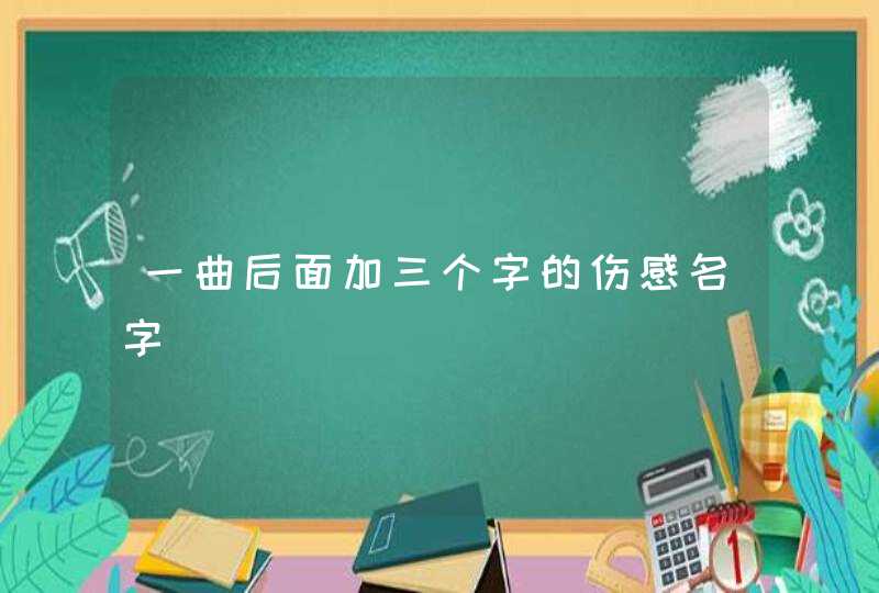 一曲后面加三个字的伤感名字,第1张