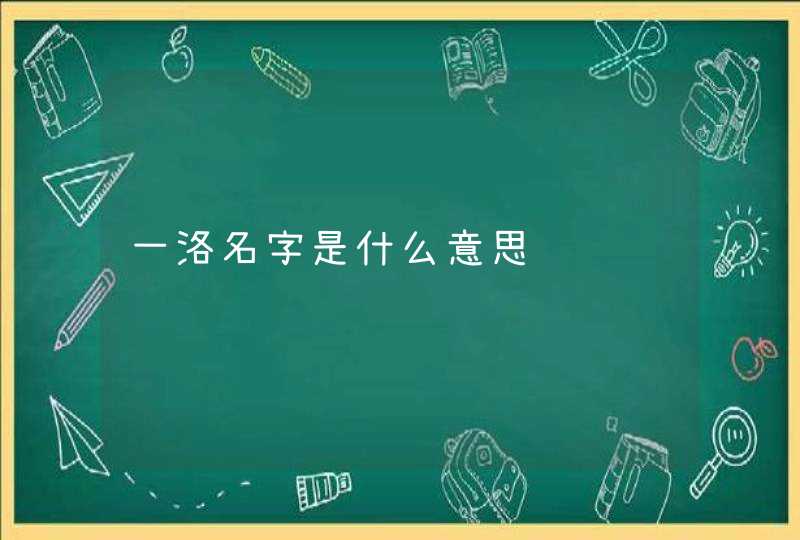 一洛名字是什么意思,第1张