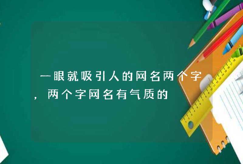 一眼就吸引人的网名两个字，两个字网名有气质的,第1张