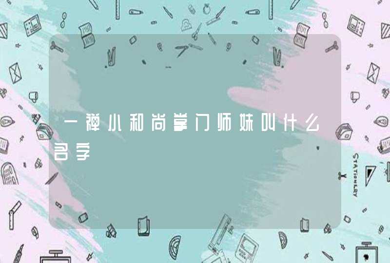 一禅小和尚掌门师妹叫什么名字,第1张