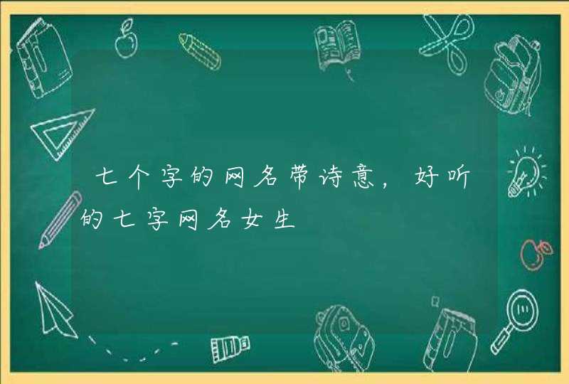 七个字的网名带诗意，好听的七字网名女生,第1张