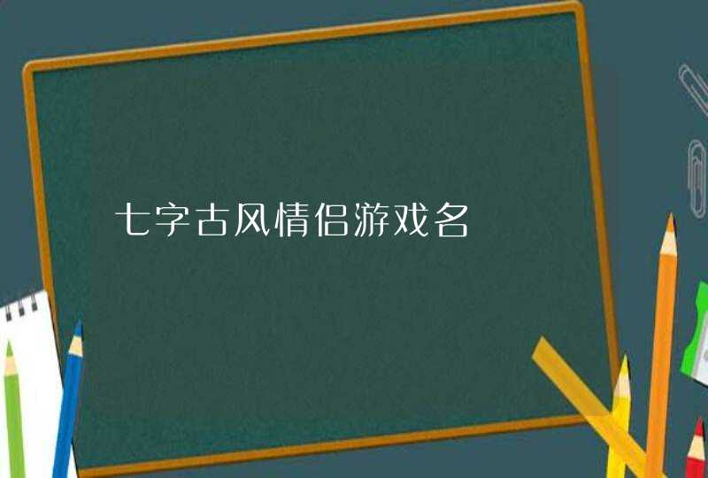 七字古风情侣游戏名,第1张