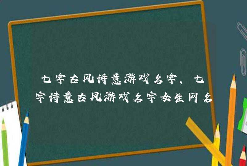 七字古风诗意游戏名字,七字诗意古风游戏名字女生网名,第1张 七字古风诗意游戏名字,七字诗意古风游戏名字女生网名,第1张