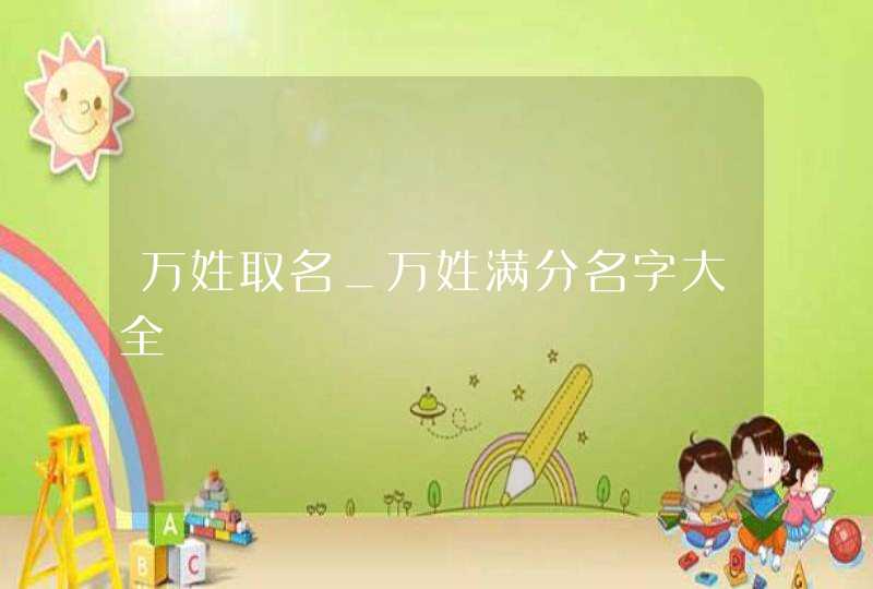 万姓取名_万姓满分名字大全,第1张