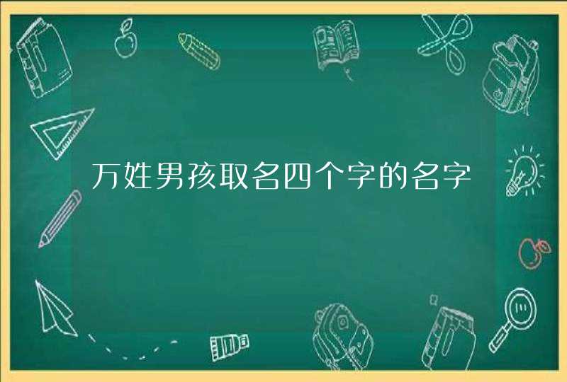 万姓男孩取名四个字的名字,第1张