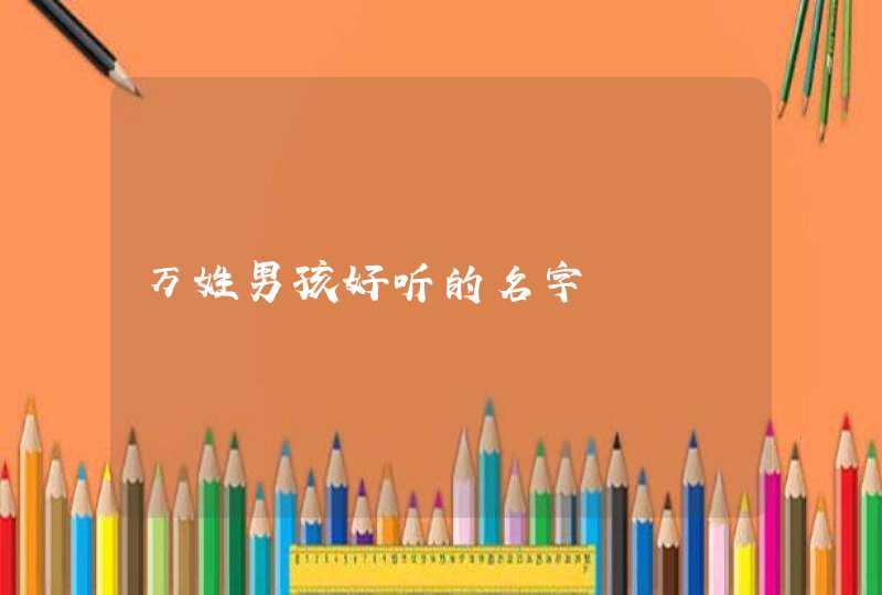 万姓男孩好听的名字,第1张