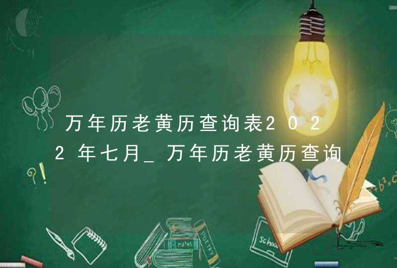 万年历老黄历查询表2022年七月_万年历老黄历查询表7月,第1张