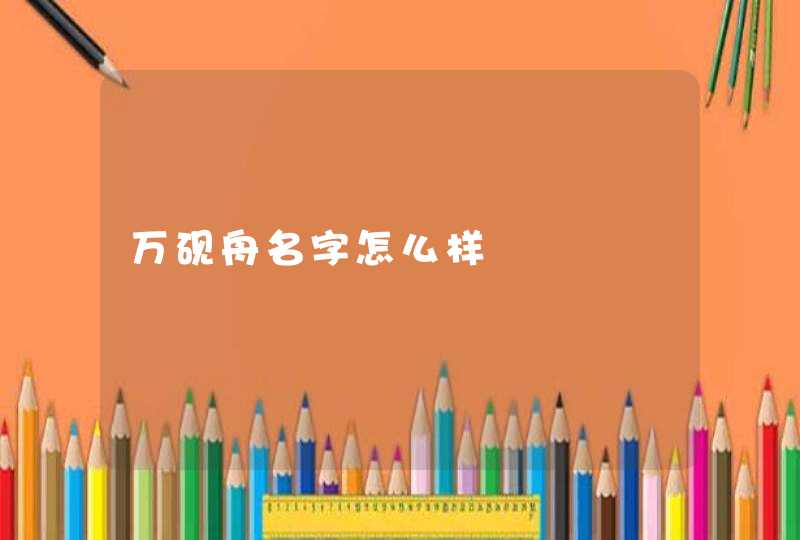 万砚舟名字怎么样,第1张