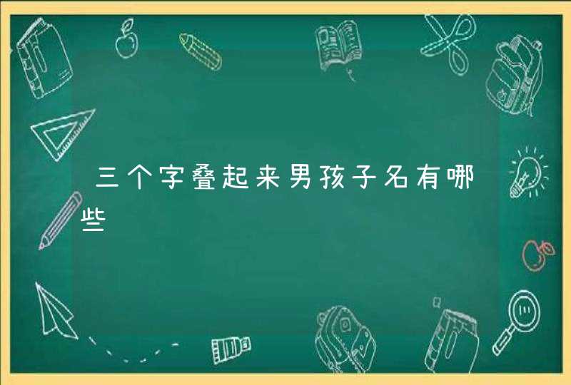 三个字叠起来男孩子名有哪些,第1张