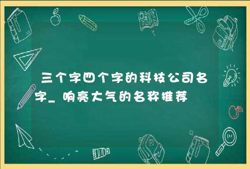 三个字四个字的科技公司名字_响亮大气的名称推荐,第1张