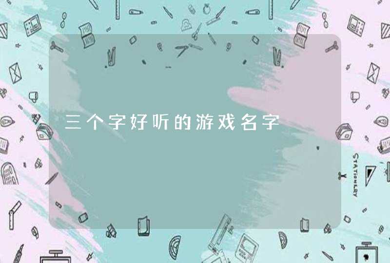 三个字好听的游戏名字,第1张