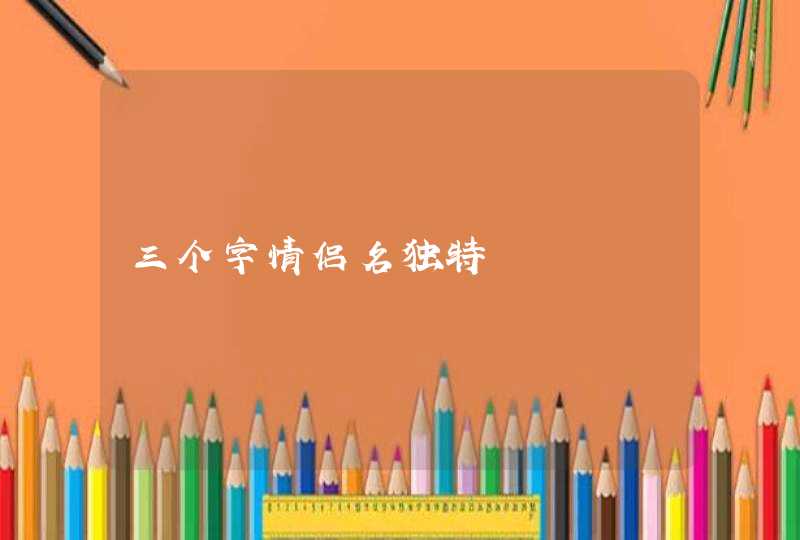 三个字情侣名独特,第1张