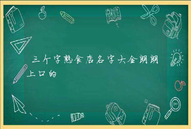 三个字熟食店名字大全朗朗上口的,第1张