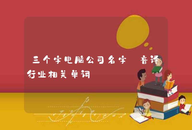三个字电脑公司名字_音译行业相关单词,第1张