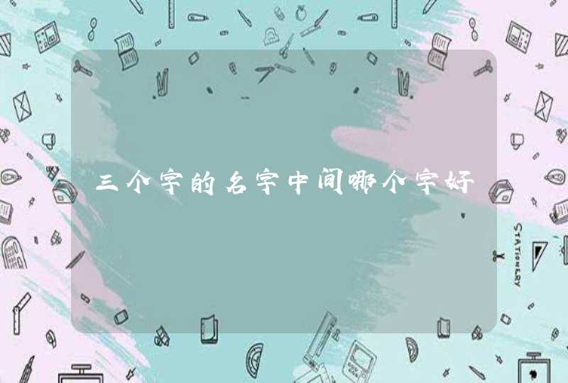 三个字的名字中间哪个字好,第1张