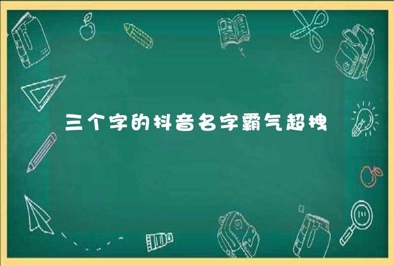 三个字的抖音名字霸气超拽,第1张