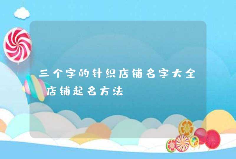 三个字的针织店铺名字大全_店铺起名方法,第1张