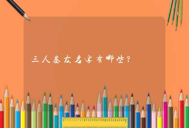 三人基友名字有哪些?,第1张