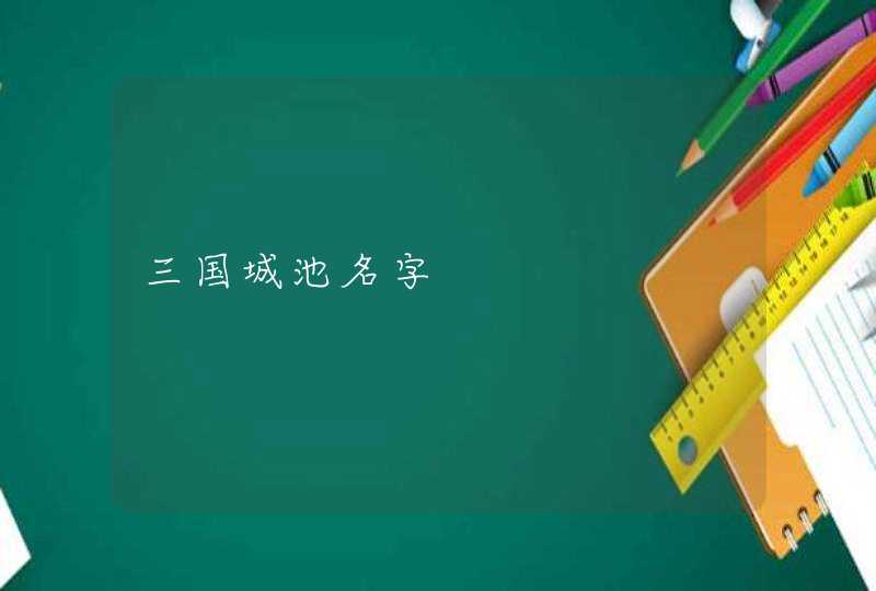 三国城池名字,第1张