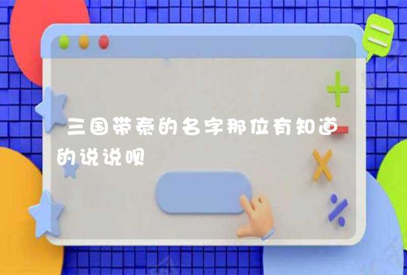 三国带泰的名字那位有知道的说说呗,第1张