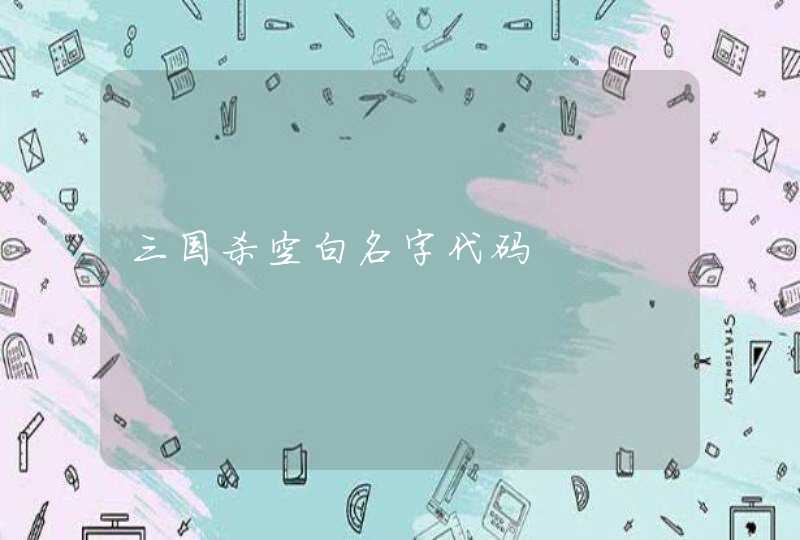 三国杀空白名字代码,第1张