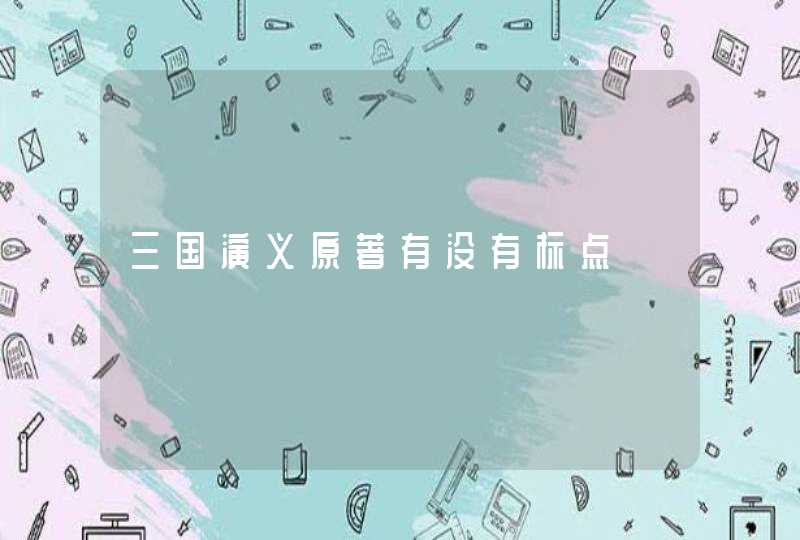 三国演义原著有没有标点,第1张