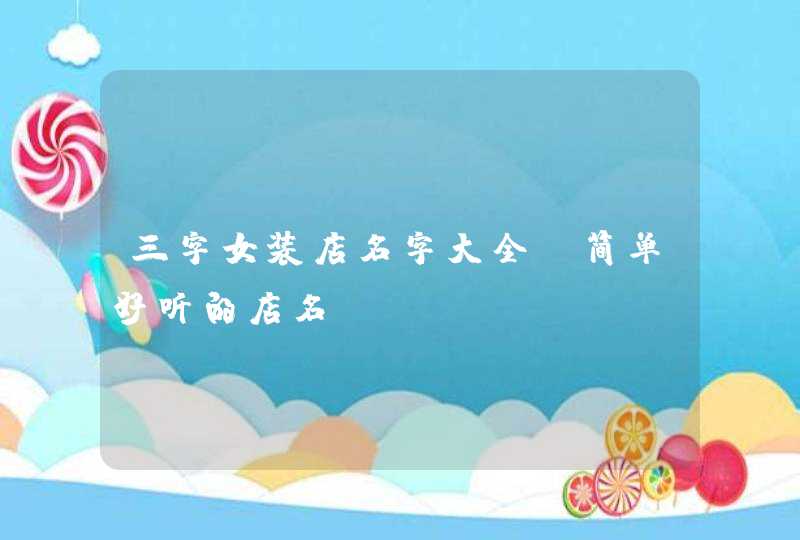 三字女装店名字大全_简单好听的店名,第1张