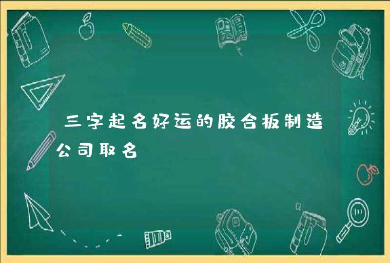 三字起名好运的胶合板制造公司取名,第1张