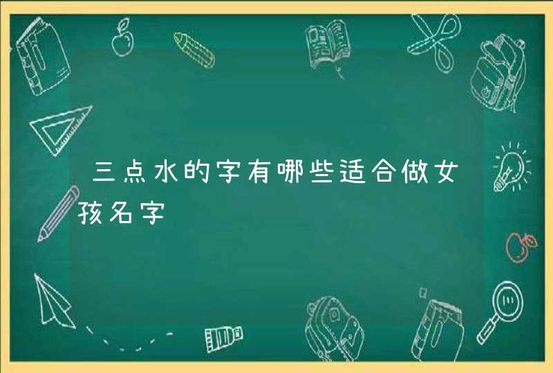 三点水的字有哪些适合做女孩名字,第1张