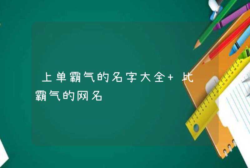 上单霸气的名字大全 比较霸气的网名,第1张