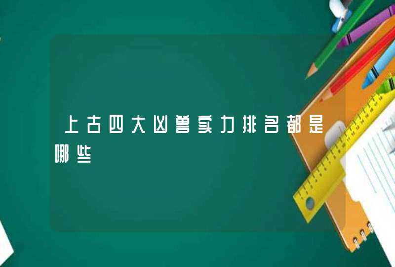 上古四大凶兽实力排名都是哪些,第1张