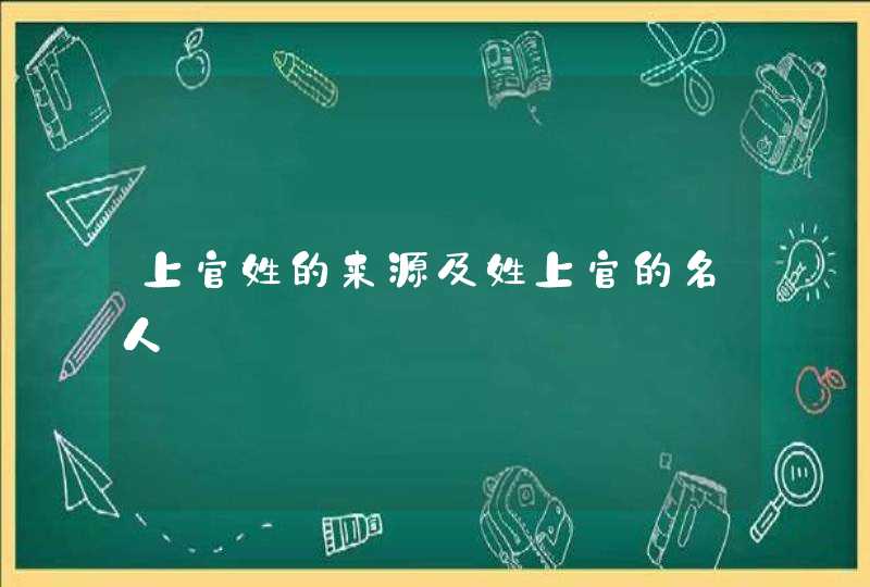 上官姓的来源及姓上官的名人,第1张