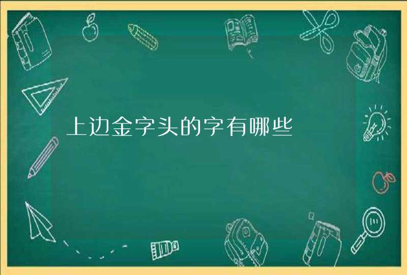 上边金字头的字有哪些,第1张