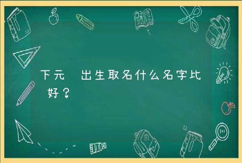 下元节出生取名什么名字比较好？,第1张
