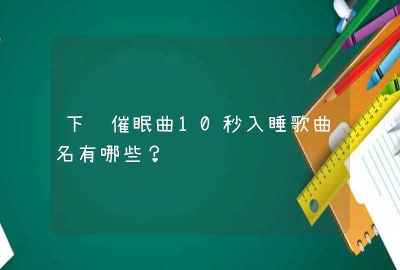 下载催眠曲10秒入睡歌曲名有哪些？,第1张