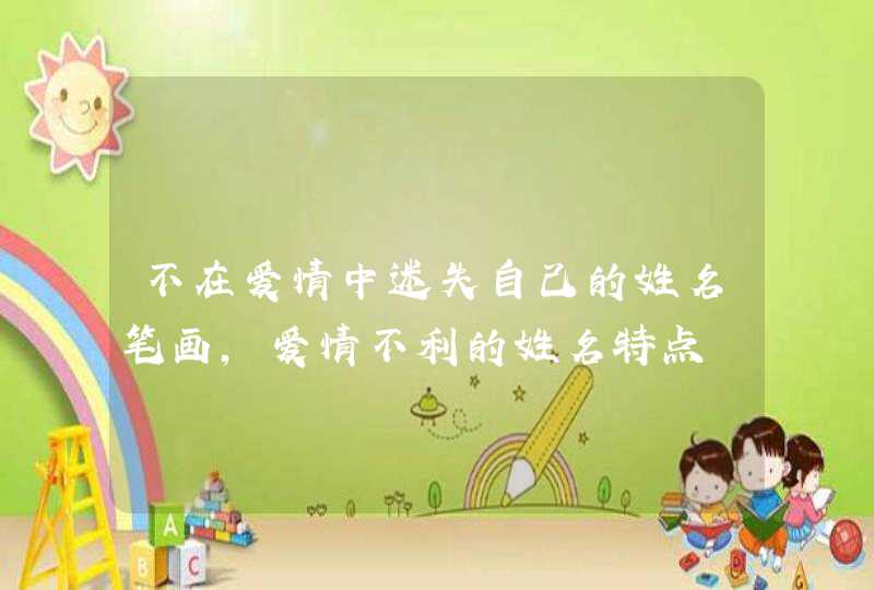 不在爱情中迷失自己的姓名笔画，爱情不利的姓名特点,第1张