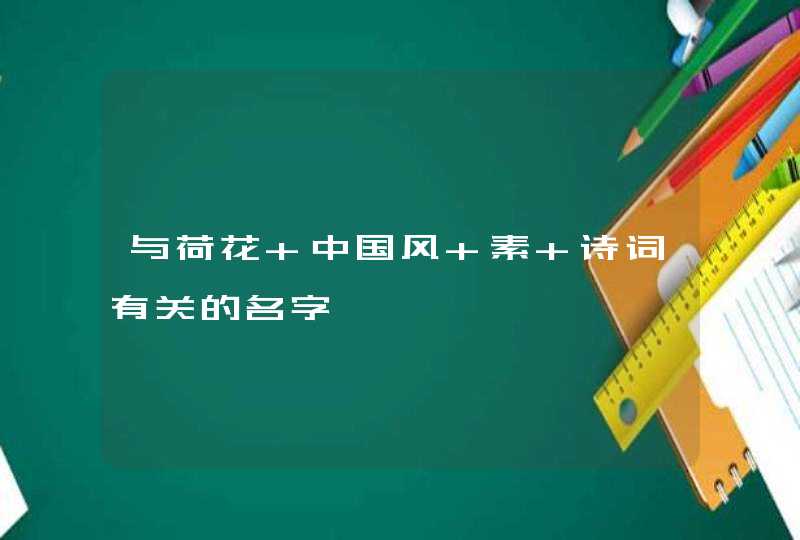 与荷花 中国风 素 诗词有关的名字,第1张