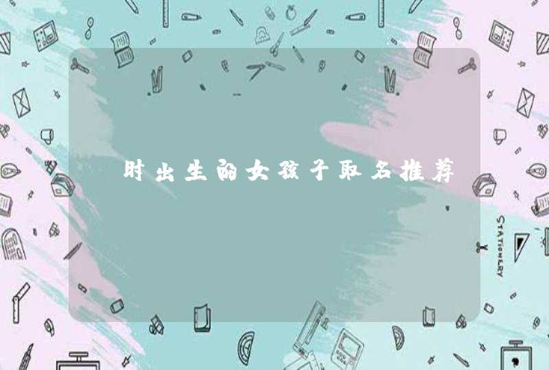 丑时出生的女孩子取名推荐,第1张